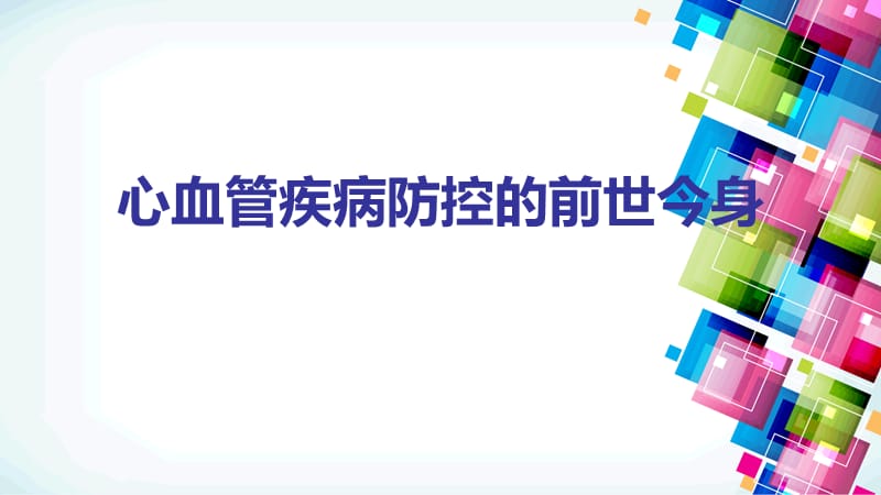 心血管疾病防控的前世今身.ppt_第1页