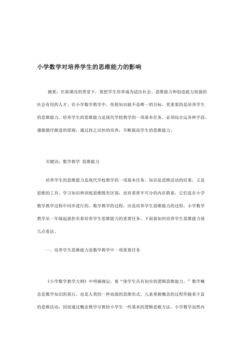 小学数学对培养学生的思维能力的影响郭杏丽常村镇实验学校.doc_第1页