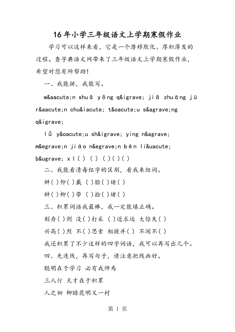 16年小学三年级语文上学期寒假作业-精选文档.doc_第1页