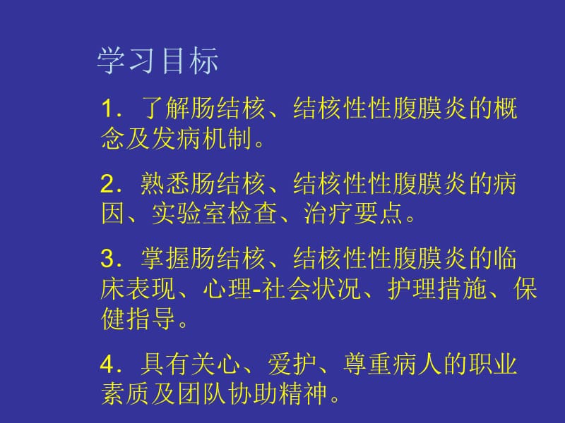 最新6第六节肠结核、结核性性腹膜炎病人的护理-PPT文档.ppt_第1页