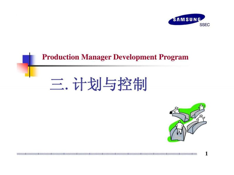 Production Manager Development Program 三计划与控制20.ppt_第1页