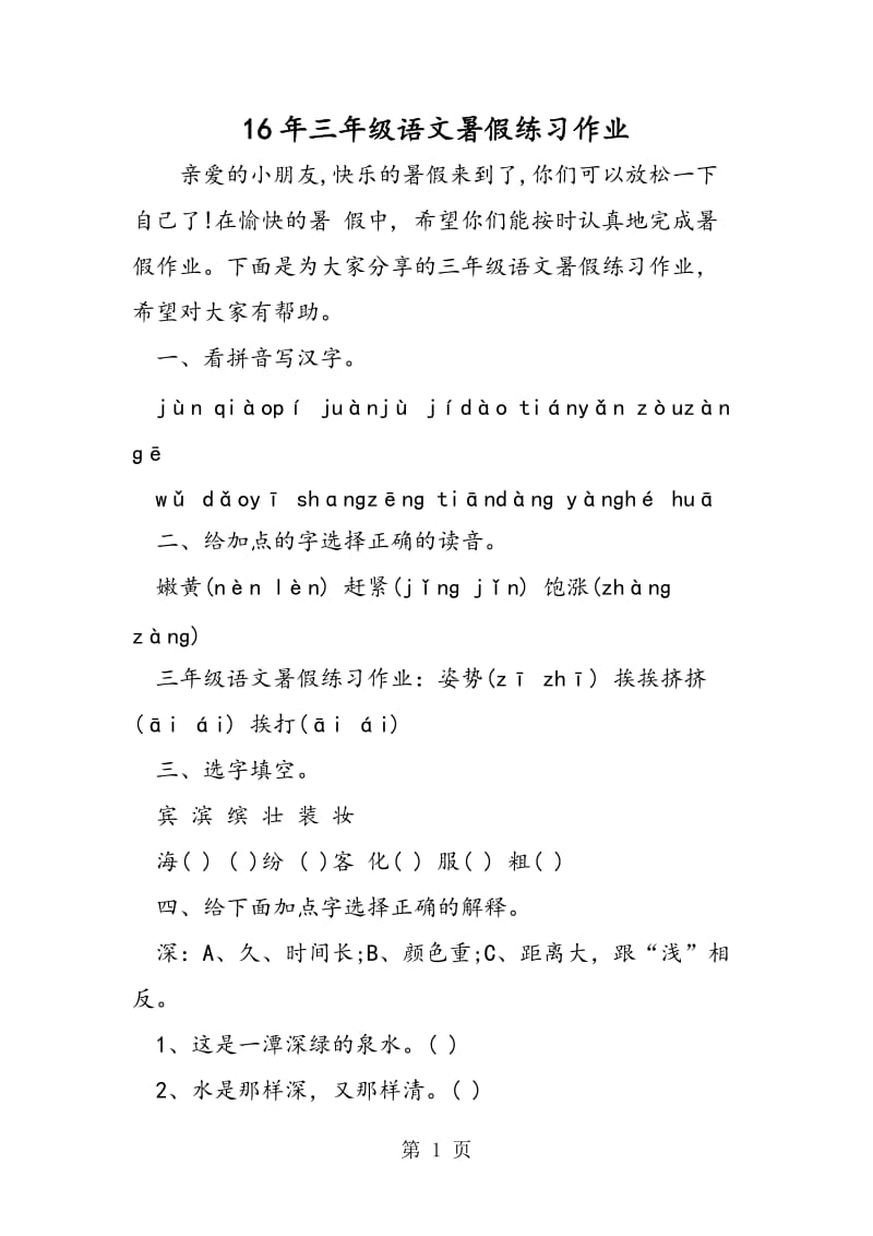 16年三年级语文暑假练习作业-文档资料.doc_第1页