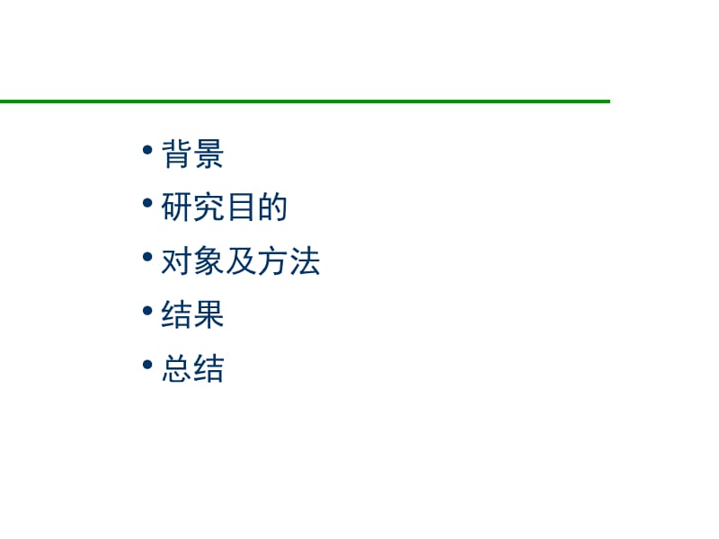 最新围手术期糖尿病患者胰岛素泵治疗的回顾性研究-PPT文档.ppt_第1页