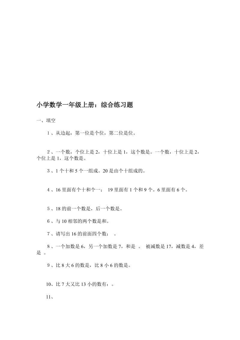 小学数学一年级上册练习题.doc_第1页