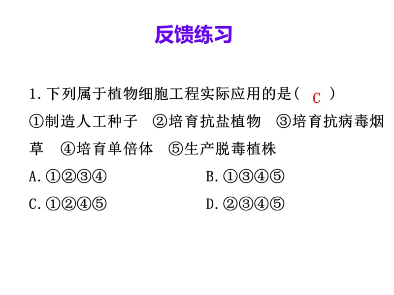 植物细胞工程的实际应用---练习题-PPT课件.ppt_第2页