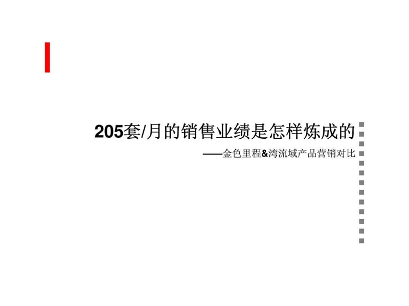 205套／月的销售业绩是怎样炼成的——金色里程&amp湾流域产品营销对比2.ppt_第1页