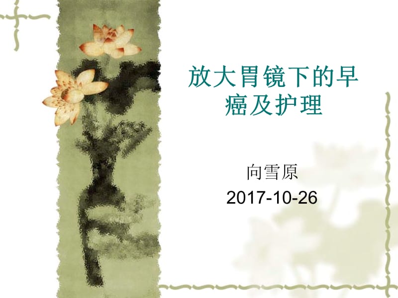 放大胃镜下的早癌及护理.ppt_第1页