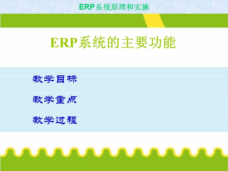 erp系统的主要功能.ppt_第1页