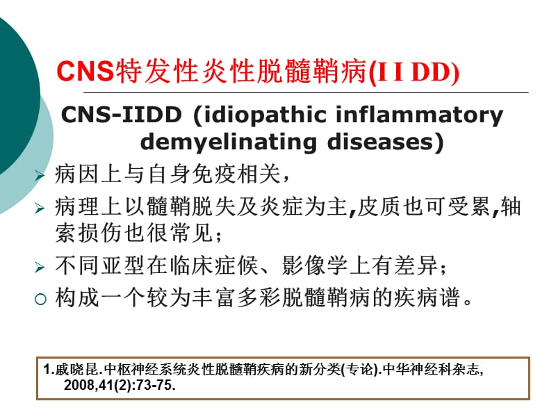 最新中枢脱髓鞘病临床诊治进展-PPT文档.ppt_第1页