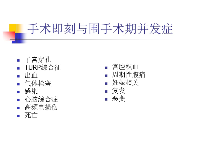 最新宫腔镜检查和手术并发症防治副本ppt课件-PPT文档.ppt_第3页