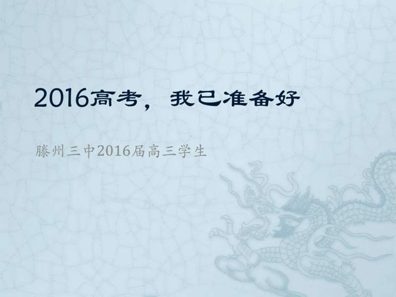 2016高考我准备好了图文.ppt10.ppt_第1页