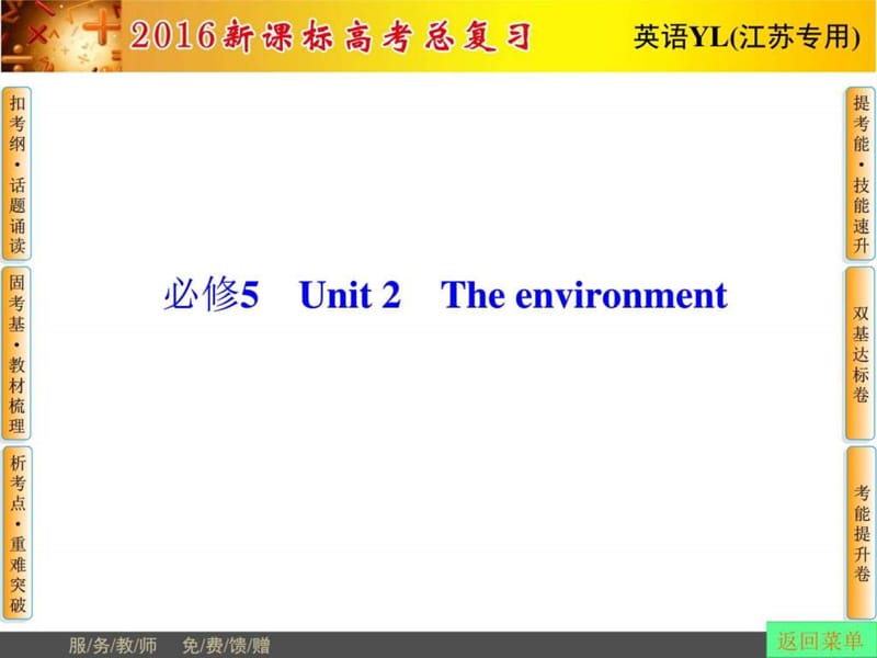 2016届高考英语总复习(译林版江苏专用)课件 必修5 Unit10.ppt_第1页