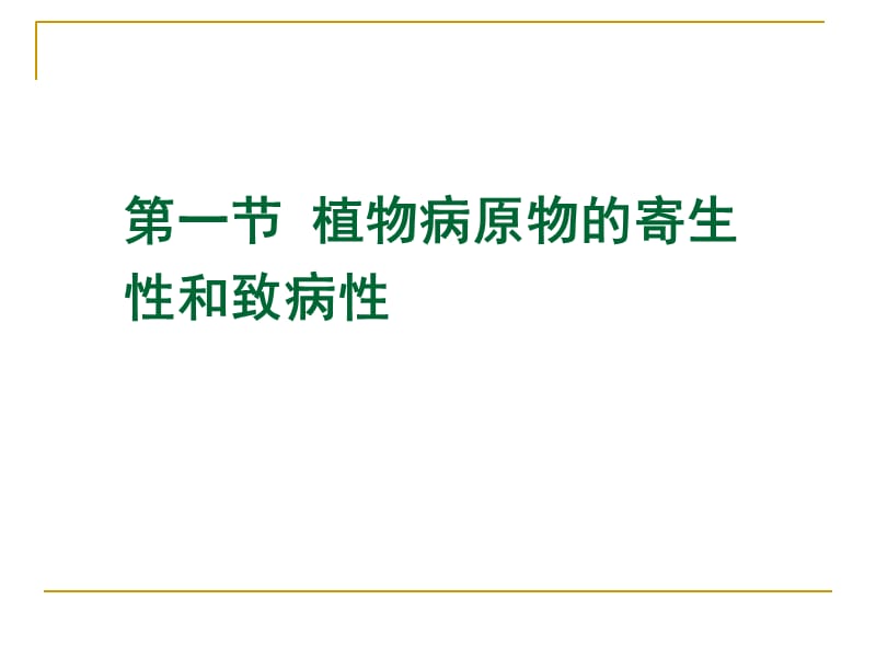 最新园林植物病理学第七章植物病原物的寄生性-PPT文档.ppt_第1页