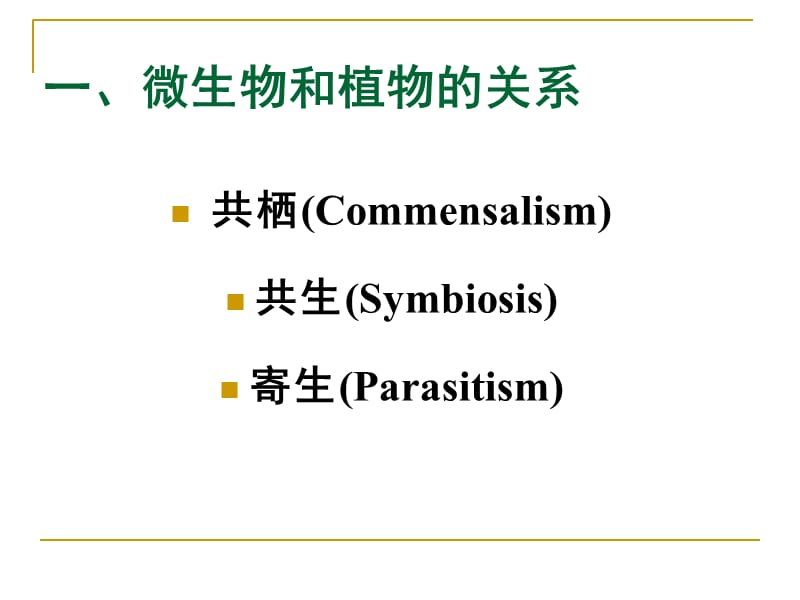 最新园林植物病理学第七章植物病原物的寄生性-PPT文档.ppt_第2页