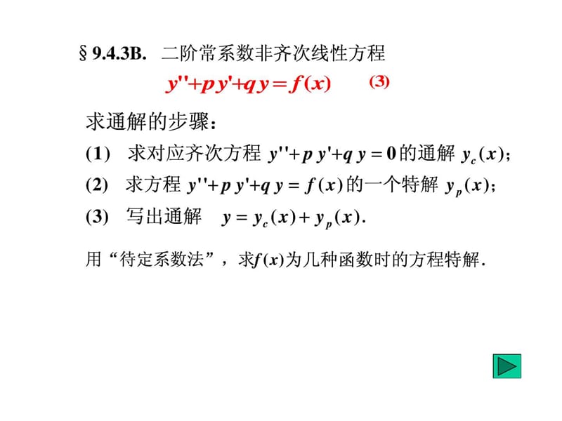 9.4.3B-4A 二阶(高阶)常系数线性非齐次微分方程解的结....ppt18.ppt_第2页