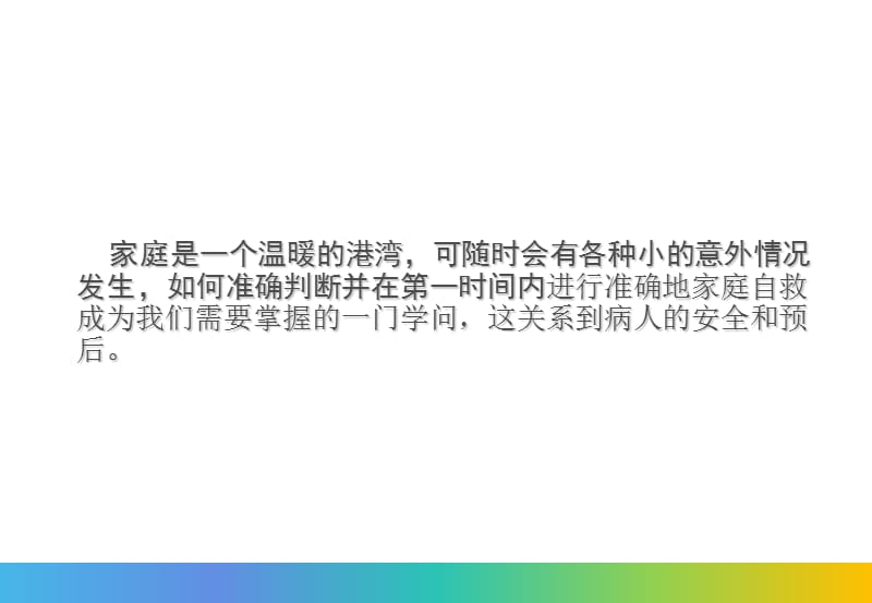 最新：讲课——家庭急救与自救ppt课件-文档资料.ppt_第1页