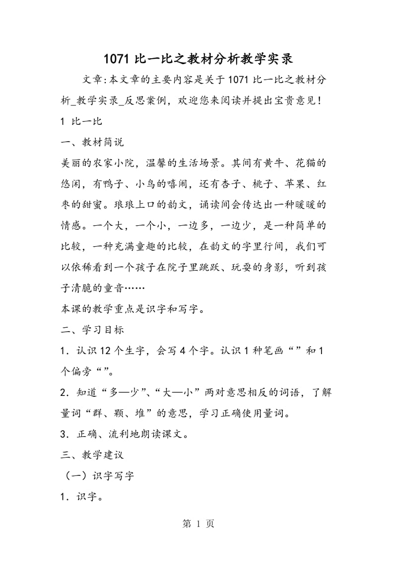 1071比一比之教材分析教学实录-word文档资料.doc_第1页