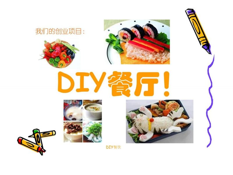 DIY餐厅15.ppt_第1页