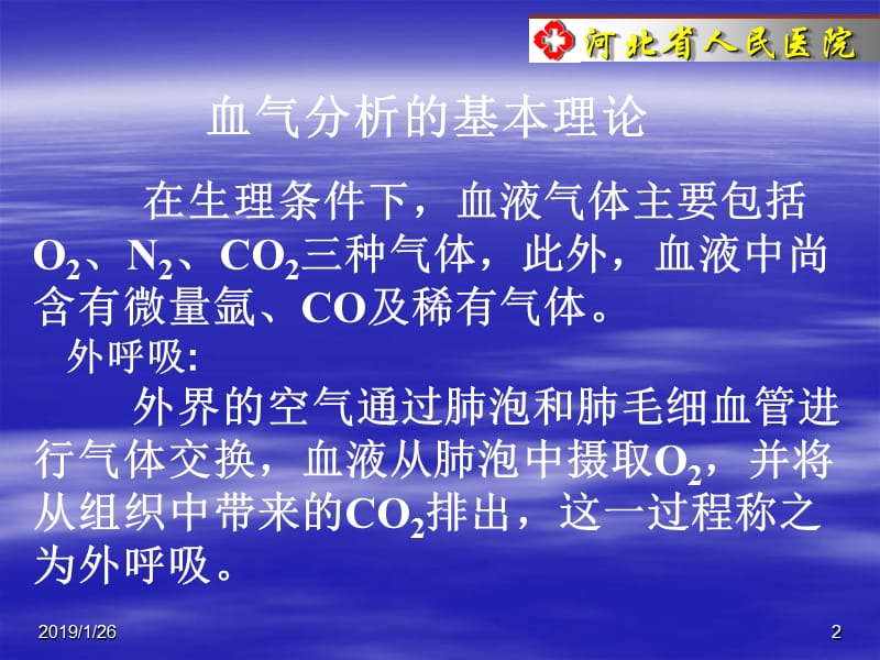 (动脉)血气分析的临床应用-精选文档.ppt_第2页