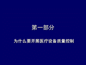 构建医疗设备质量控制体系提高医院综合效益-文档资料.ppt