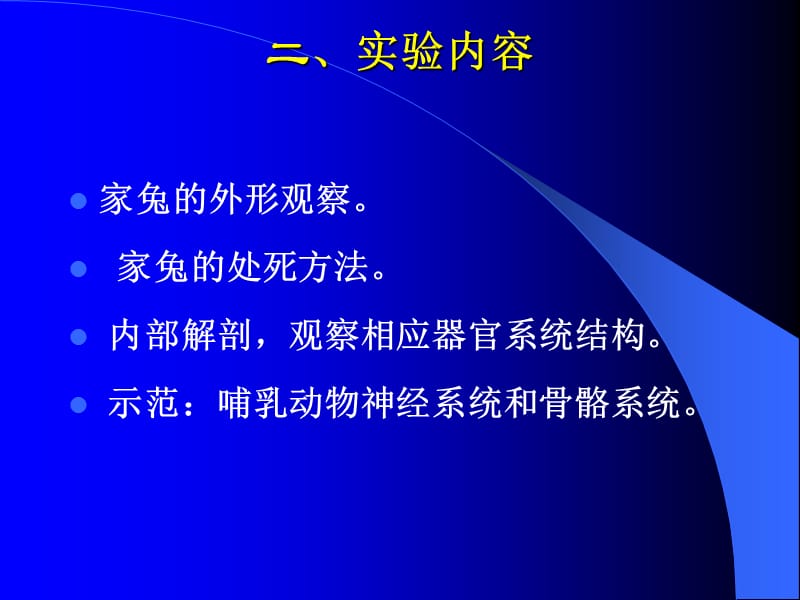 最新动物学实验-家兔的解剖-PPT文档.ppt_第2页