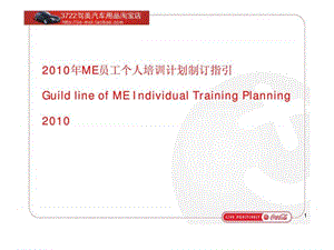 ME员工个人培训计划制订指引18.ppt