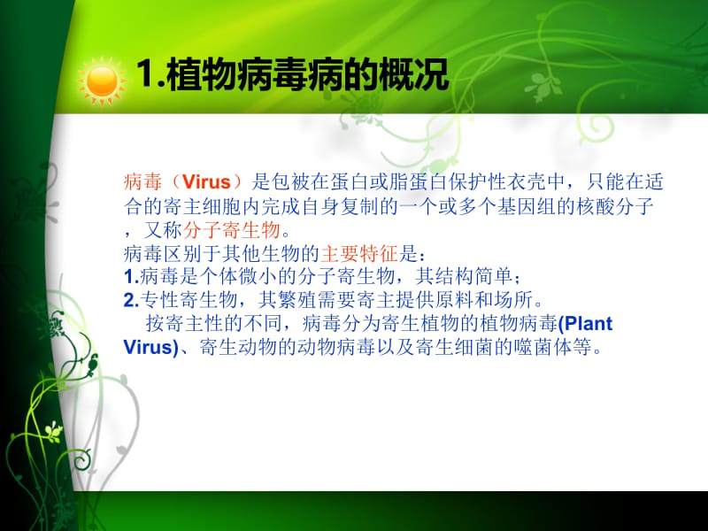 植物病毒病的诊断与鉴定-PPT文档.ppt_第2页