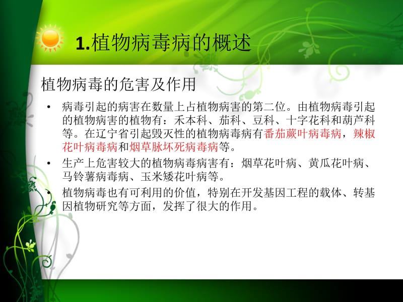 植物病毒病的诊断与鉴定-PPT文档.ppt_第3页