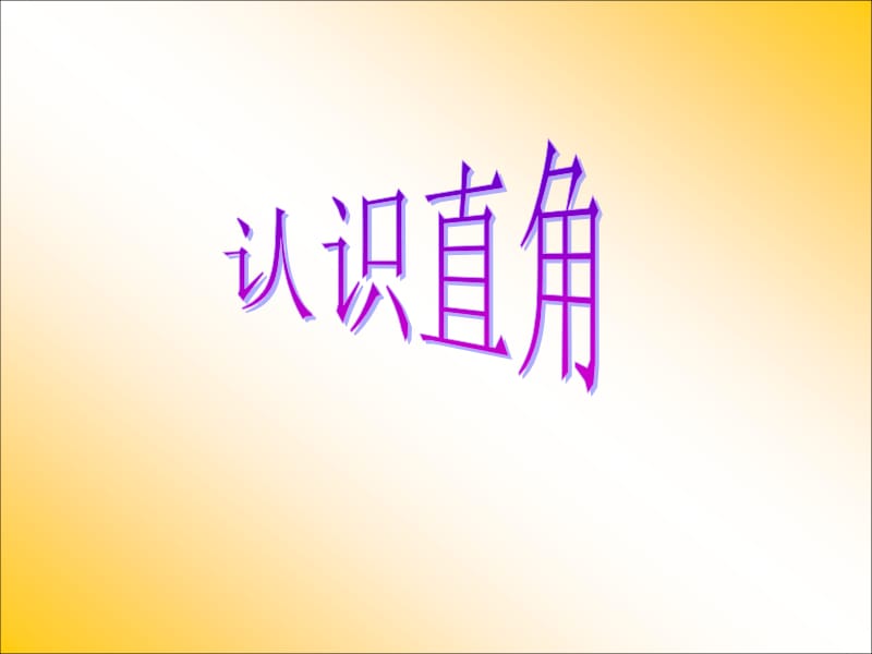 直角的初步认识Ppt.ppt_第1页