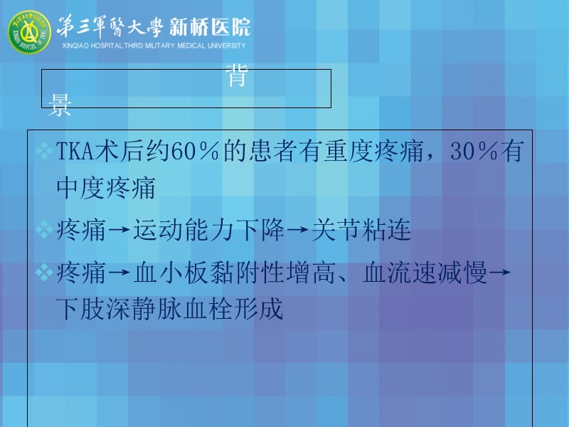 最新人工全膝关节置换术术后疼痛原因分析及处理对策-PPT文档.ppt_第1页