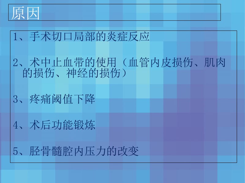 最新人工全膝关节置换术术后疼痛原因分析及处理对策-PPT文档.ppt_第3页