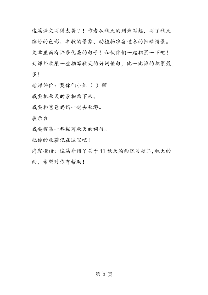 11秋天的雨练习题二案例反思教学-word.doc_第3页