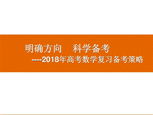 2018年高考数学复习备考策略《明确方向,科学备考》图文.ppt13.ppt