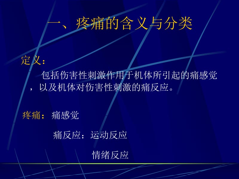 最新疼痛与镇痛药-PPT文档.ppt_第1页