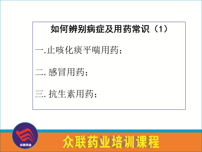 最新：药店员工用药知识培训1-文档资料.ppt_第2页