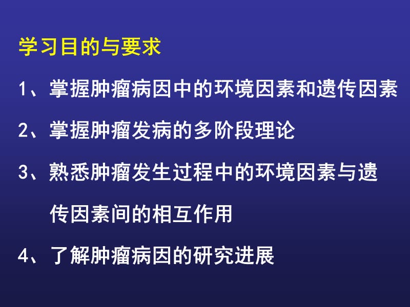 最新第三章肿瘤多因素多步骤发病机制-PPT文档.ppt_第1页