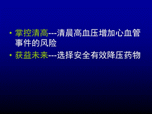 最新：血压之计在晨控制清晨高血压-文档资料.ppt