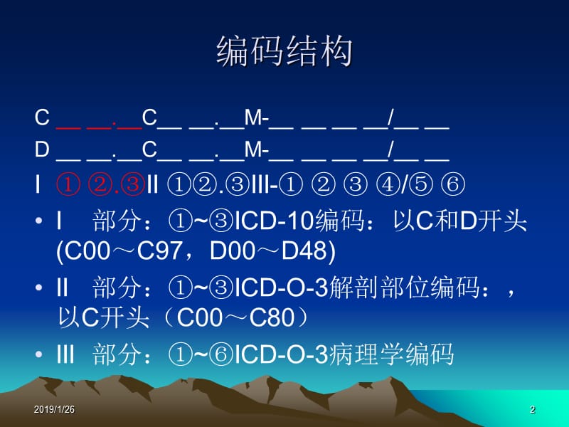 最新肿瘤登记基本技术肿瘤命名与编码201203-PPT文档.ppt_第2页