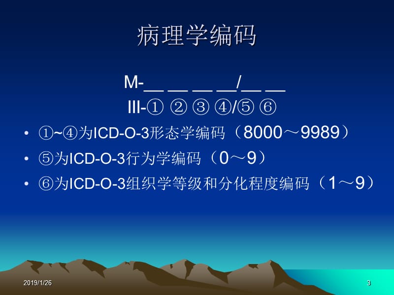 最新肿瘤登记基本技术肿瘤命名与编码201203-PPT文档.ppt_第3页