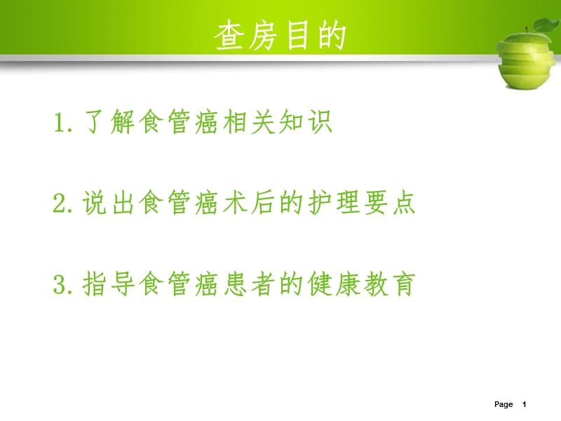 最新：食管癌护理查房10-文档资料.ppt_第1页