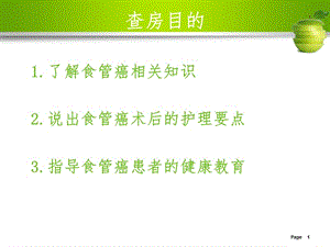 最新：食管癌护理查房10-文档资料.ppt