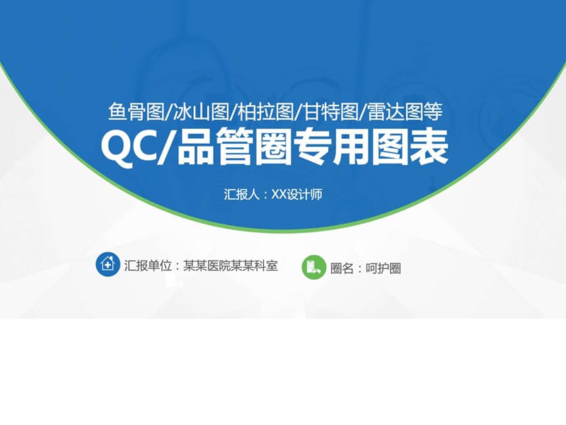 QC品管圈专用图表(鱼骨图冰山图柏拉图甘特图雷达图等).ppt20.ppt_第1页