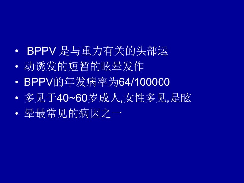 最新：良性位置性眩晕山大二院孙琳-文档资料.ppt_第1页