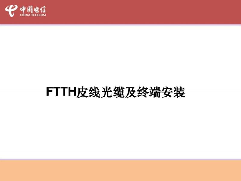 FTTH皮线及终端安装培训教材.ppt16.ppt_第1页