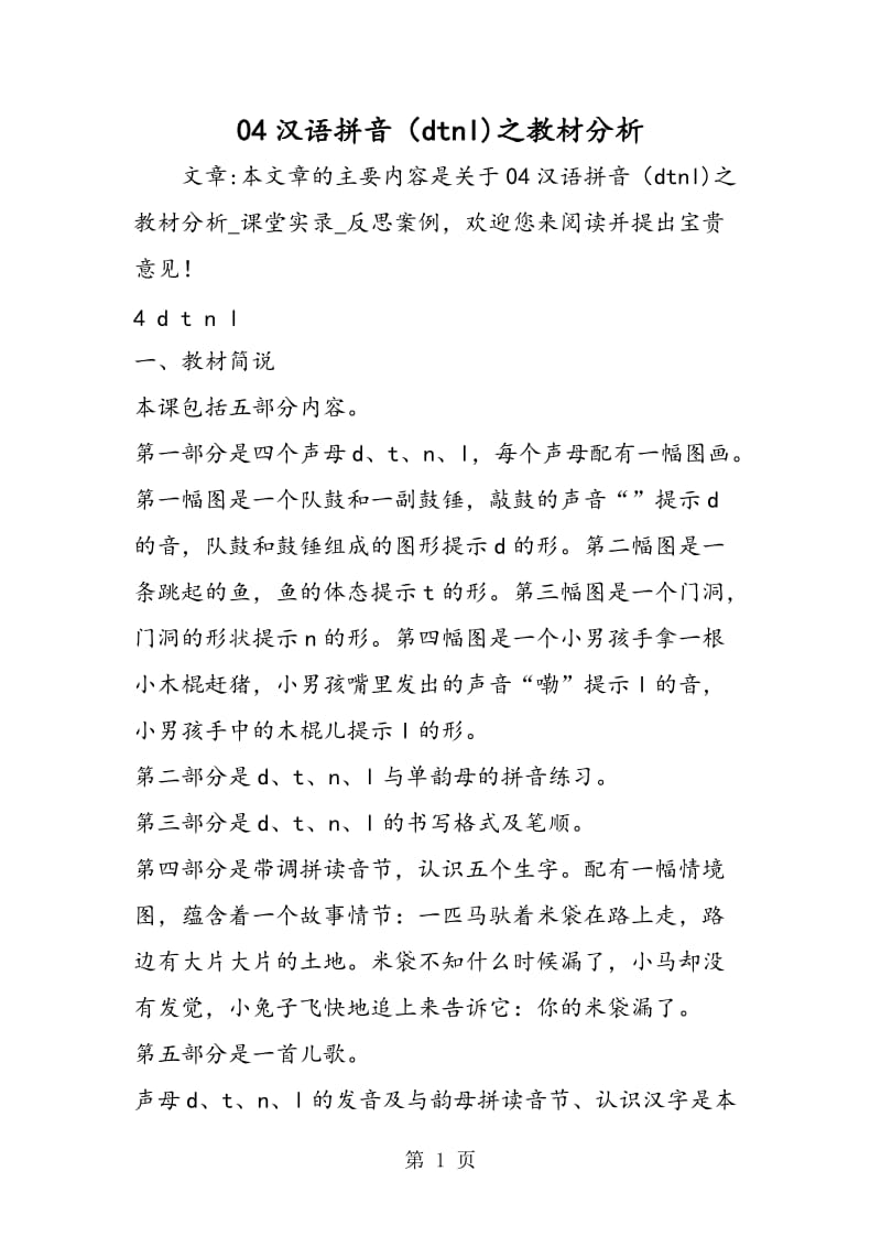 04汉语拼音（dtnl)之教材分析-文档资料.doc_第1页