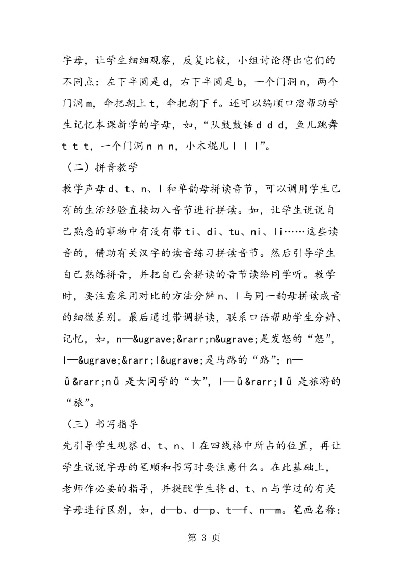 04汉语拼音（dtnl)之教材分析-文档资料.doc_第3页
