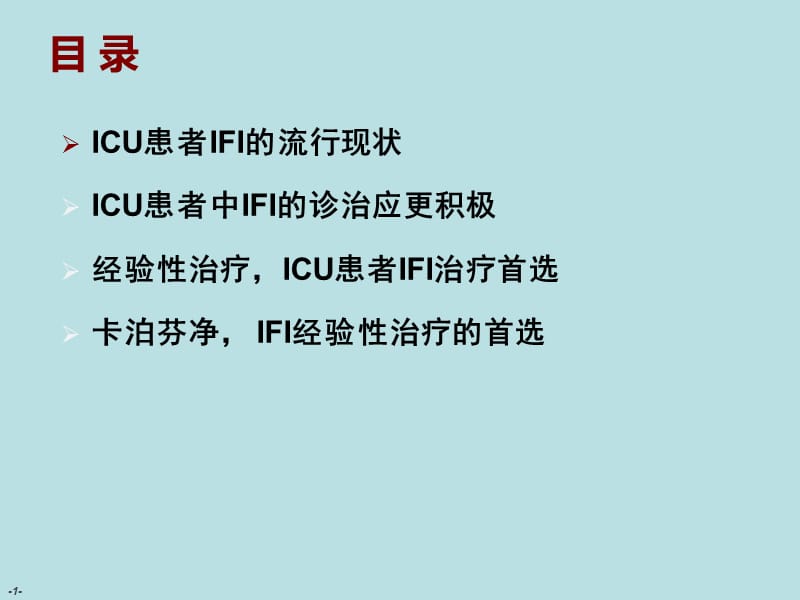 最新ICU侵袭性真菌感染经验性治疗-PPT文档.ppt_第1页