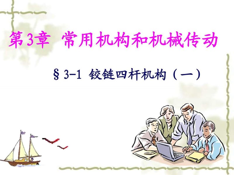 §3-1 铰链四杆机构(一)图文.ppt10.ppt_第1页