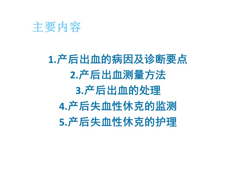 最新产后出血与失血性休克 ppt课件-PPT文档.pptx_第1页