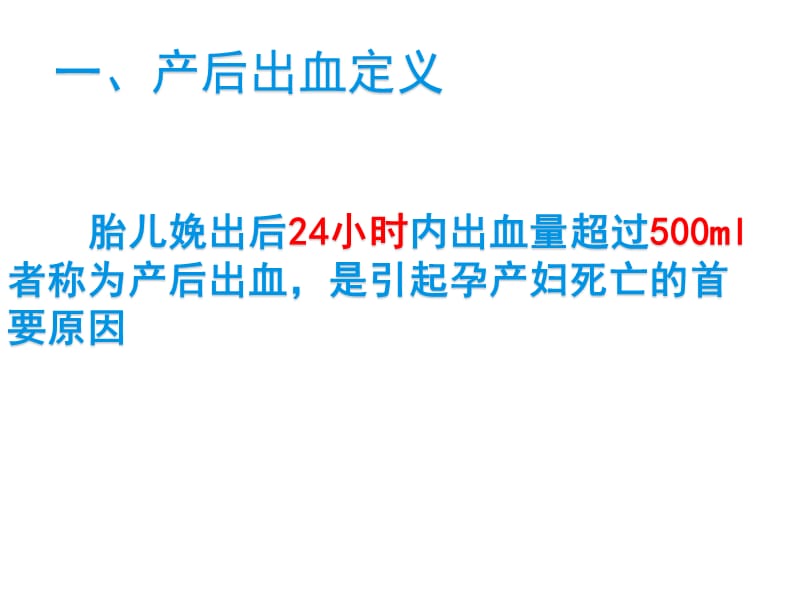 最新产后出血与失血性休克 ppt课件-PPT文档.pptx_第2页